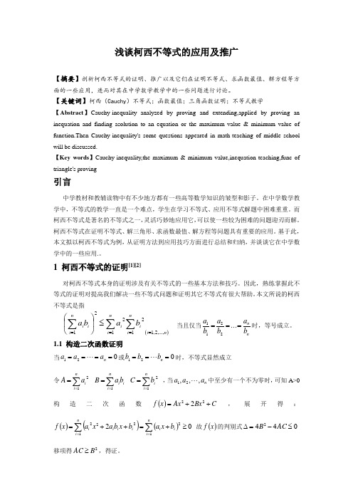 浅谈柯西不等式的应用及推广