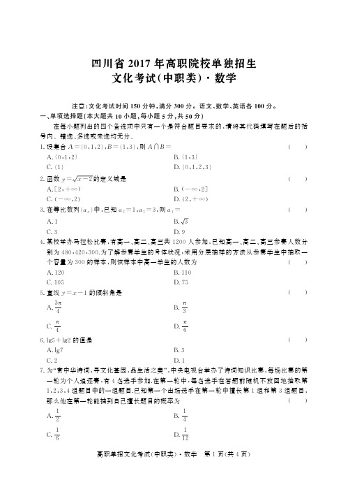 四川省2017年高职院校单独招生文化考试(中职类)数学含答案