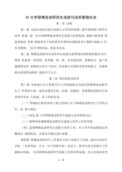 大学硕博连读研究生选拔与培养管理办法