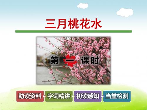 教科版三年级语文上册 三月桃花水【第1课时】【新版】