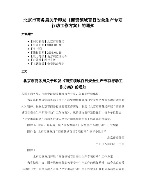 北京市商务局关于印发《商贸领域百日安全生产专项行动工作方案》的通知