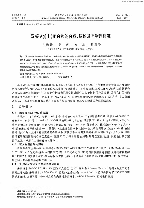 双核Ag(Ⅰ)配合物的合成、结构及光物理研究