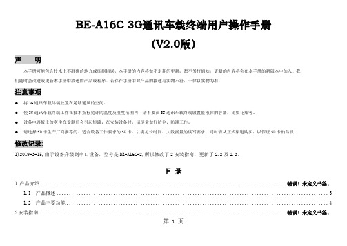 GPS车载终端BE-A16C用户操作手册共43页word资料