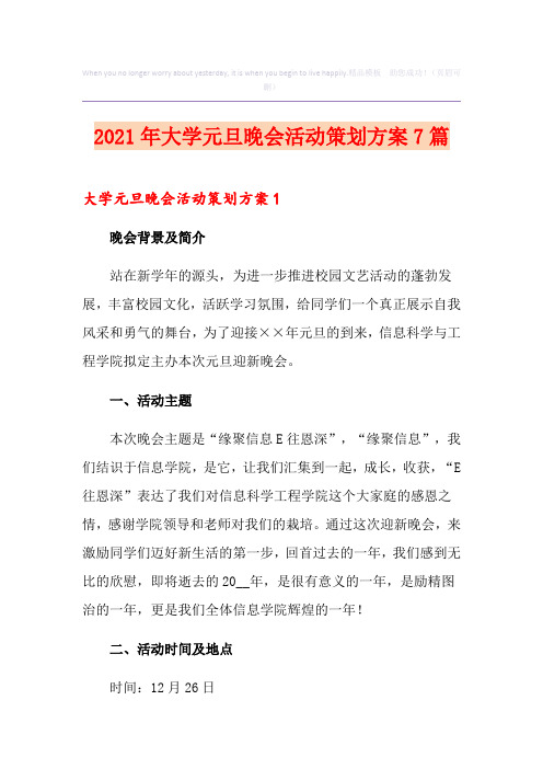 2021年大学元旦晚会活动策划方案7篇