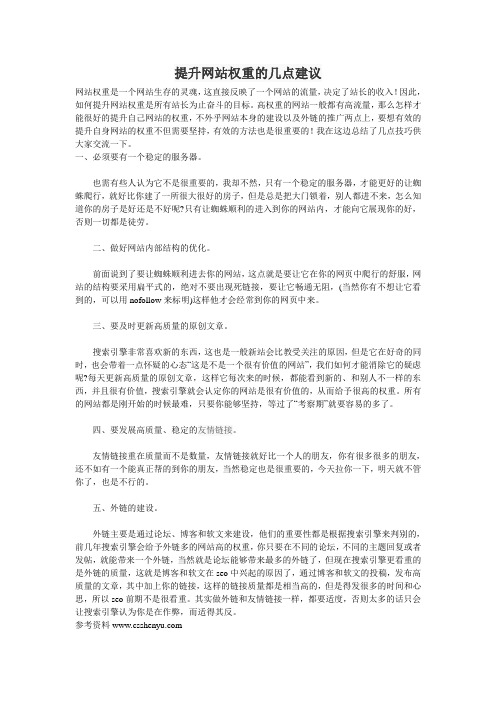 提升网站权重的几点建议