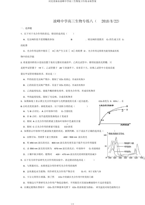 河北省涞水波峰中学高三生物复习专练8缺答案