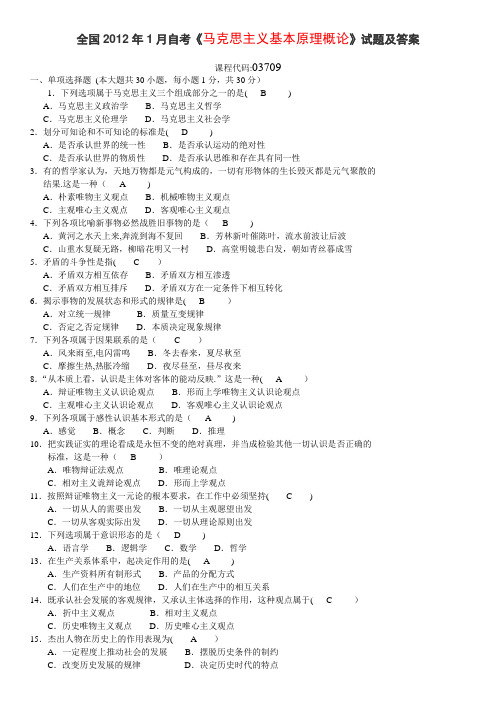 最全全国2012年1、4、7、10月高等教育自学考试马克思主义基本原理概论试题和答案