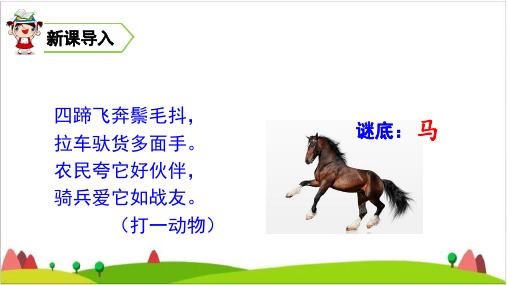 【最新部编版】二年级下语文《一匹出色的马》教研课件1