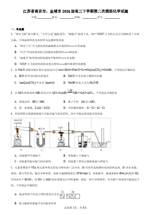 江苏省南京市、盐城市2024届高三下学期第二次模拟化学试题