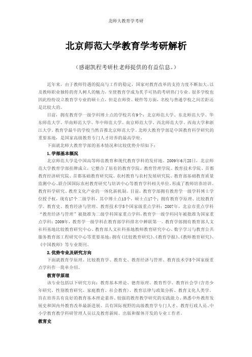 2015北京师范大学之教育学解析与参考书