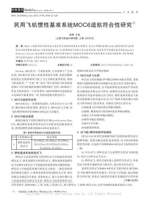 民用飞机惯性基准系统MOC6适航符合性研究