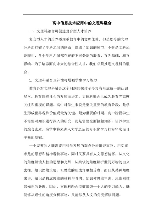 高中信息技术应用中的文理科融合