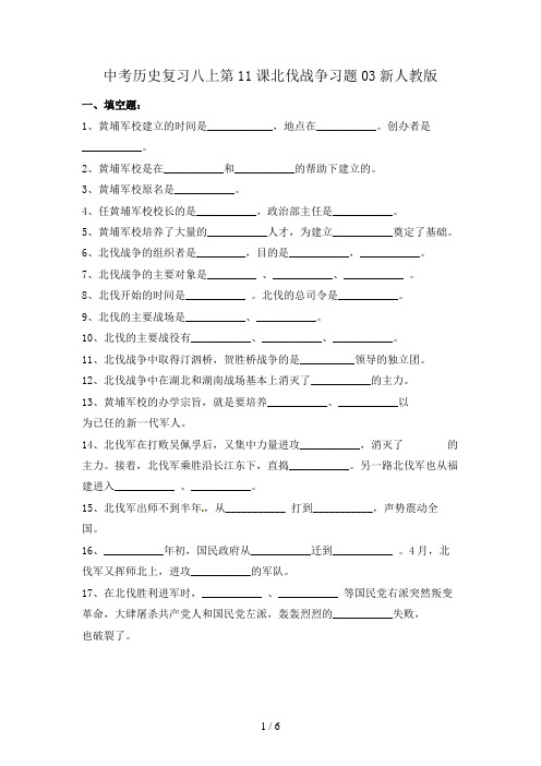 中考历史复习八上第11课北伐战争习题03新人教版