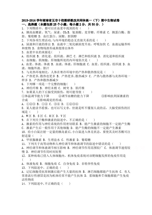 湖南省五市十校教研教改共同体2015-2016学年高一下学期期中生物试卷 含解析
