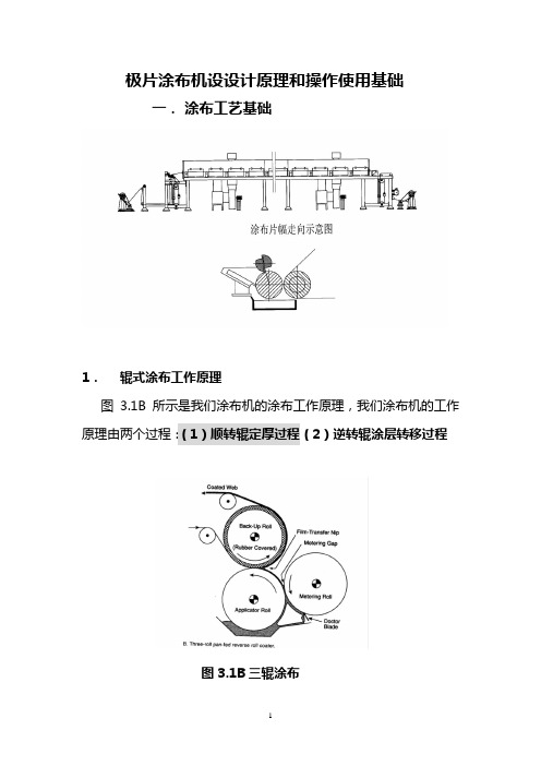 极片涂布机设计原理和操作使用基础