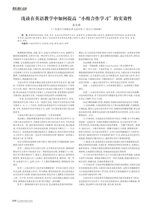 浅谈在英语教学中如何提高“小组合作学习”的实效性