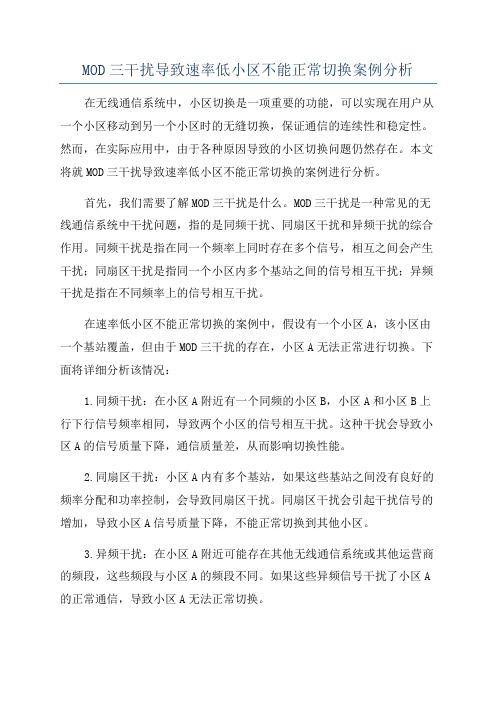 MOD三干扰导致速率低小区不能正常切换案例分析