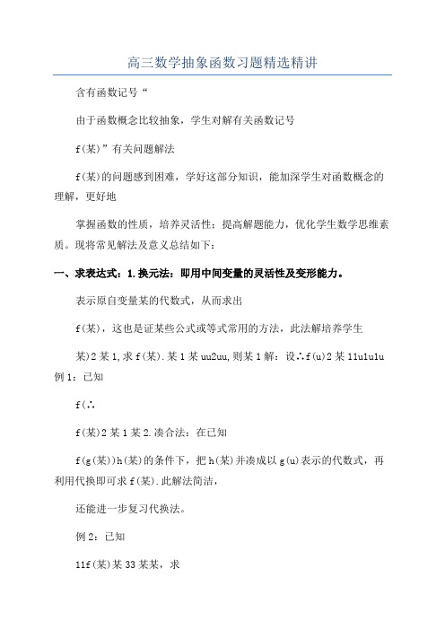 高三数学抽象函数习题精选精讲