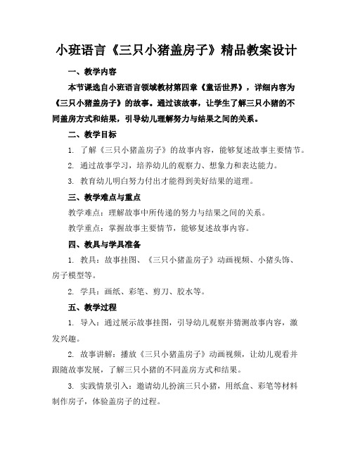 小班语言《三只小猪盖房子》精品教案设计