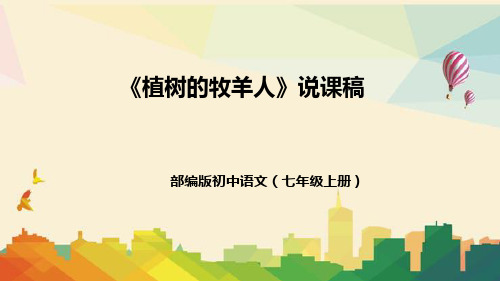 部编版初中语文七年级上册《植树的牧羊人》说课稿(附教学反思、板书)课件