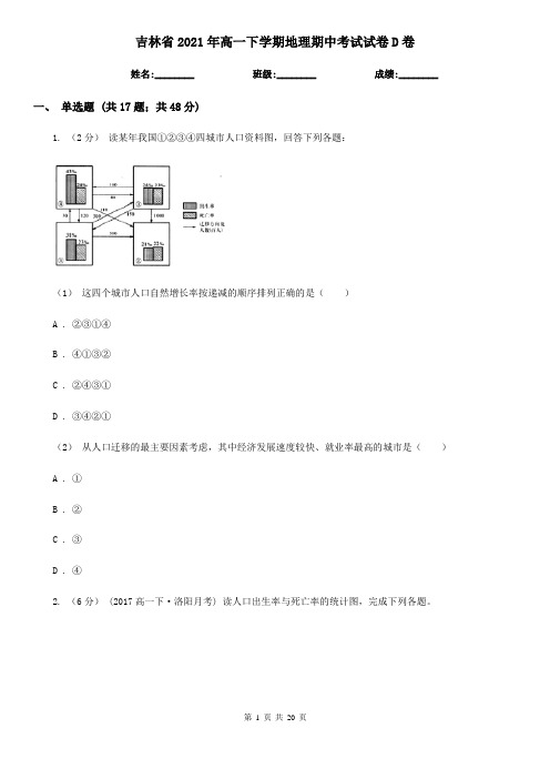 吉林省2021年高一下学期地理期中考试试卷D卷(新版)