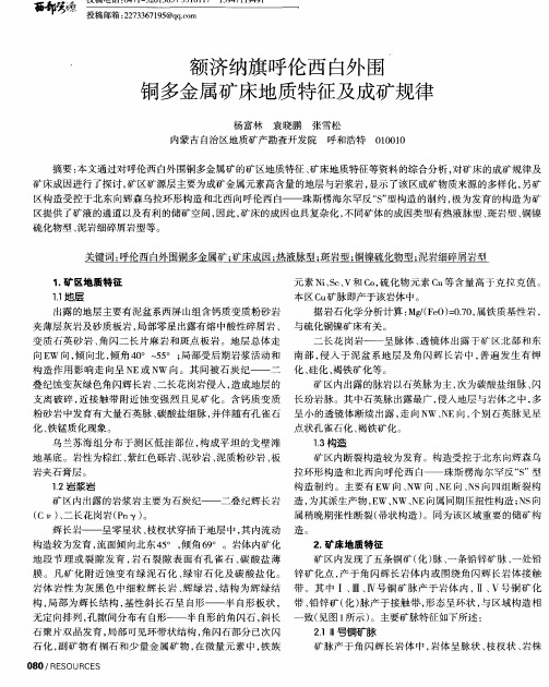 额济纳旗呼伦西白外围铜多金属矿床地质特征及成矿规律