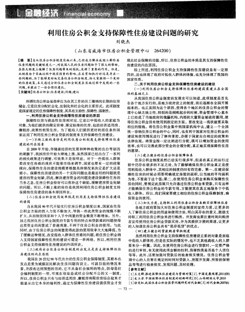 利用住房公积金支持保障性住房建设问题的研究