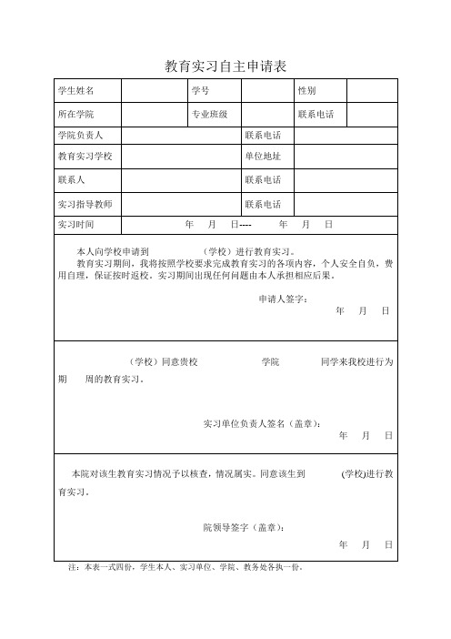 教育实习自主申请表