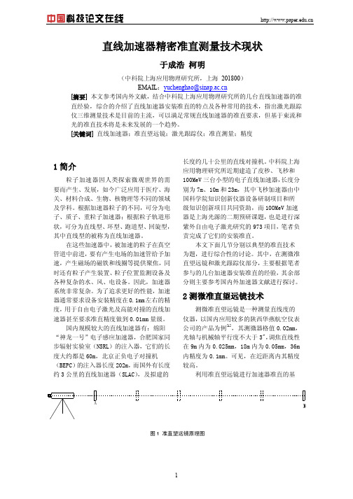 直线加速器精密准直测量技术现状