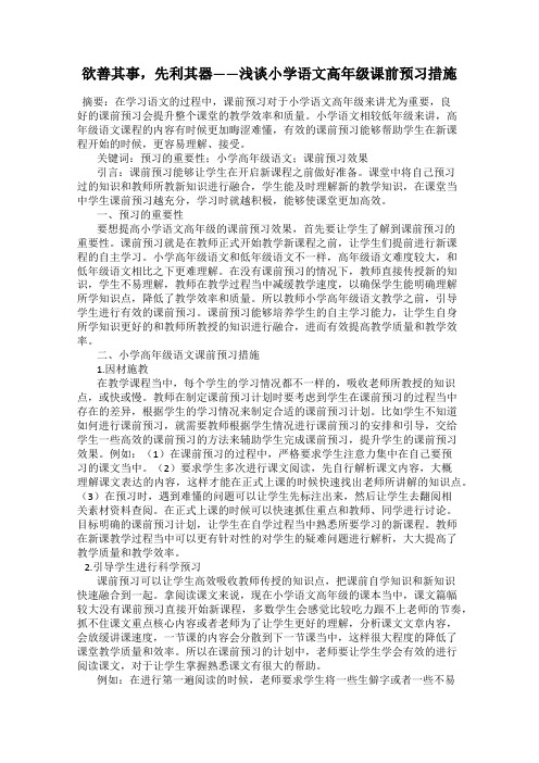 欲善其事,先利其器——浅谈小学语文高年级课前预习措施