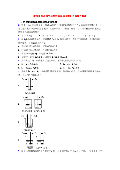 中考化学金属的化学性质易错(难)训练题及解析