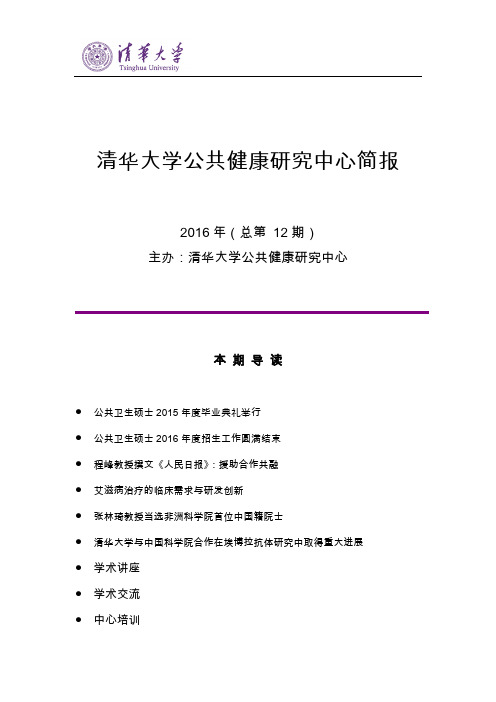 清华大学公共健康研究中心简报