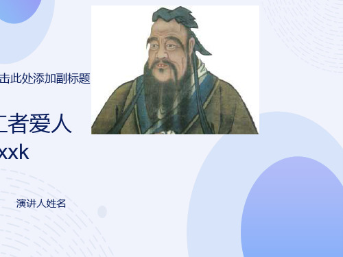 仁者爱人优秀课件