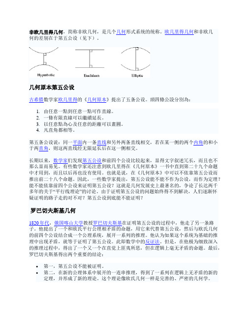 非欧几里得几何