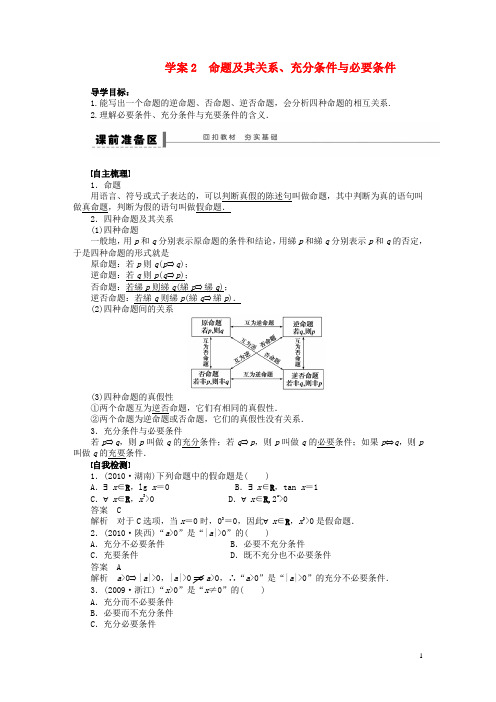 【步步高】届高三数学大一轮复习 命题及其关系、充分条件与必要条件学案 理 新人教A版