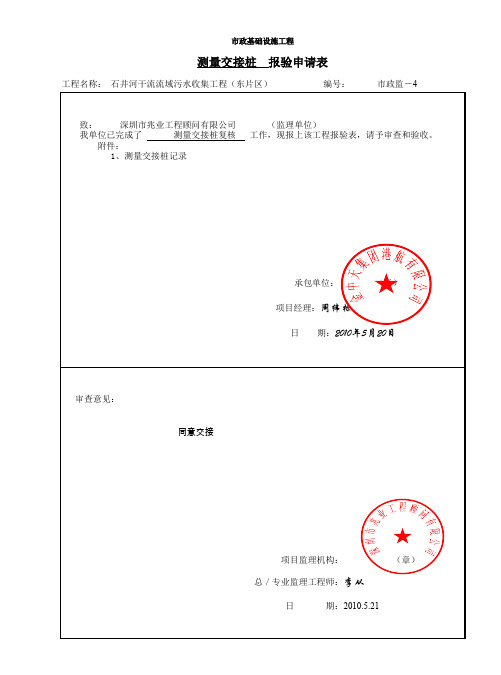 6、测量交接桩记录 报验申请表