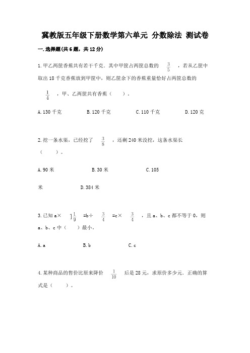 冀教版五年级下册数学第六单元-分数除法-测试卷附参考答案(典型题)