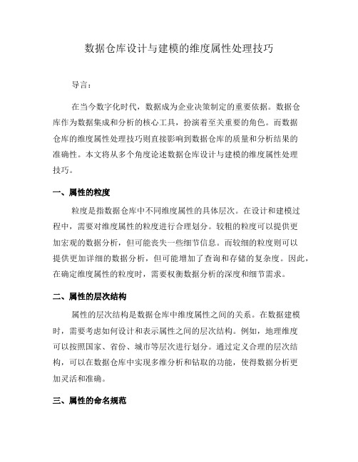 数据仓库设计与建模的维度属性处理技巧(八)