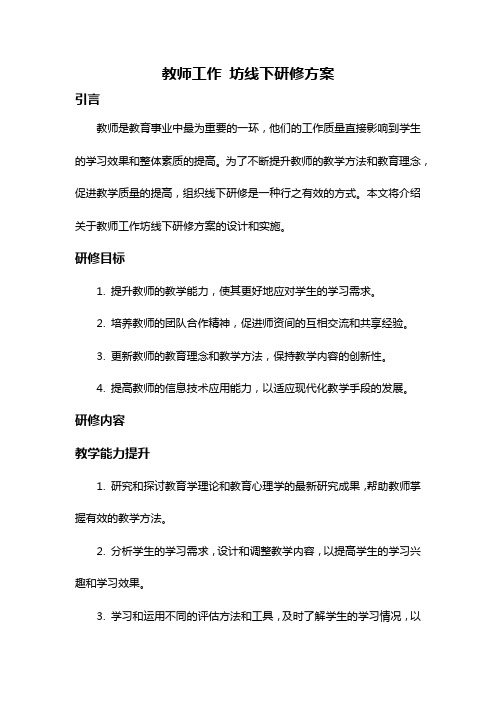 教师工作 坊线下研修方案