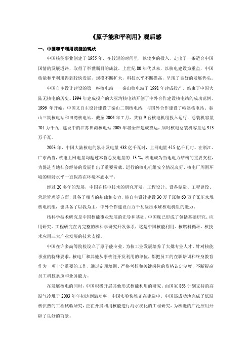 原子能和平利用观后感中国和平利用核能的现状中国核能事业