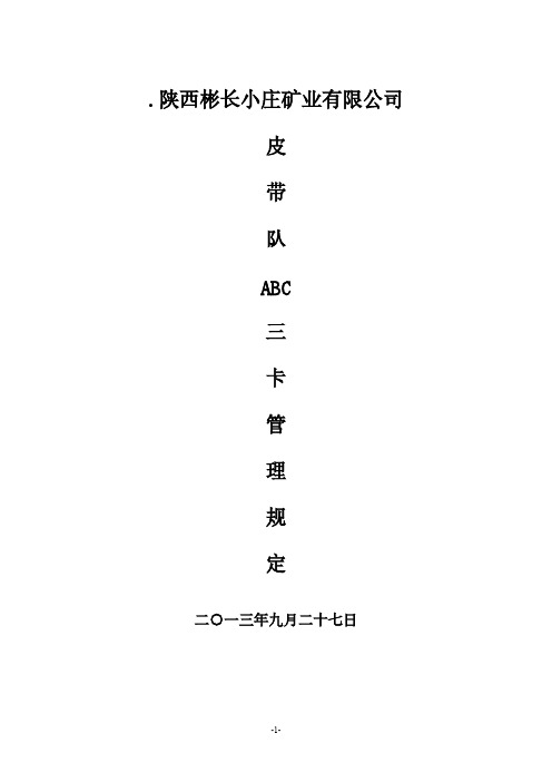 皮带队ABC卡管理规定