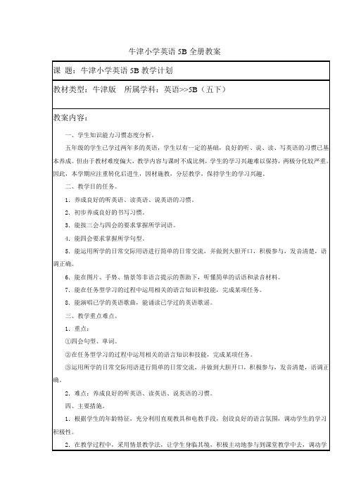 牛津小学英语5B教案(含教学计划)