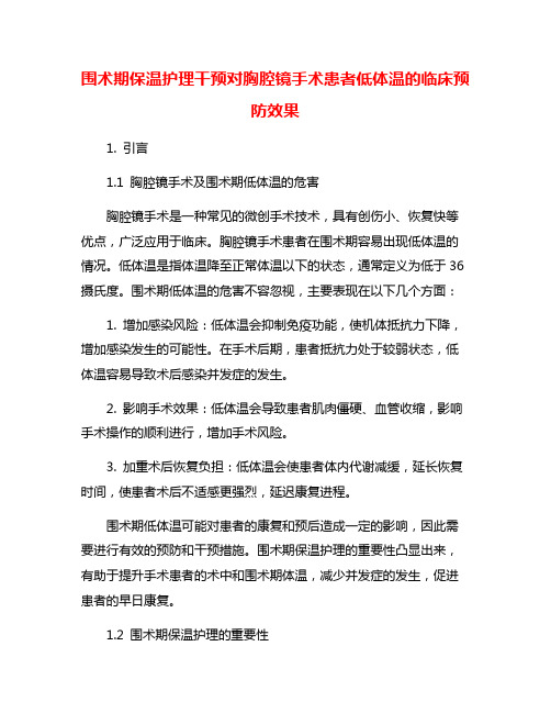 围术期保温护理干预对胸腔镜手术患者低体温的临床预防效果