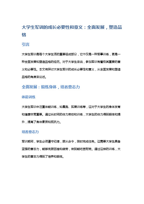 大学生军训的成长必要性和意义：全面发展,塑造品格