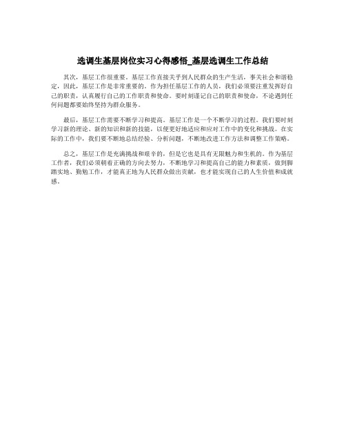 选调生基层岗位实习心得感悟_基层选调生工作总结