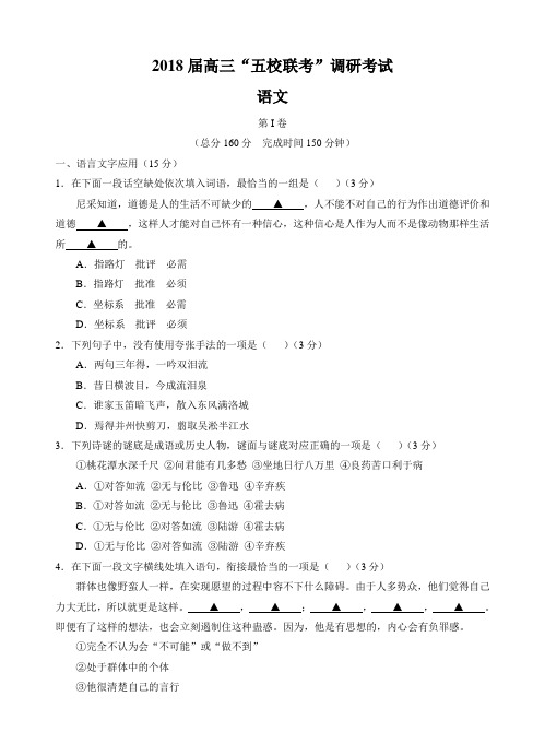 江苏省“五校联考”2018届高三上学期第一次学情监测语文试卷(含答案)