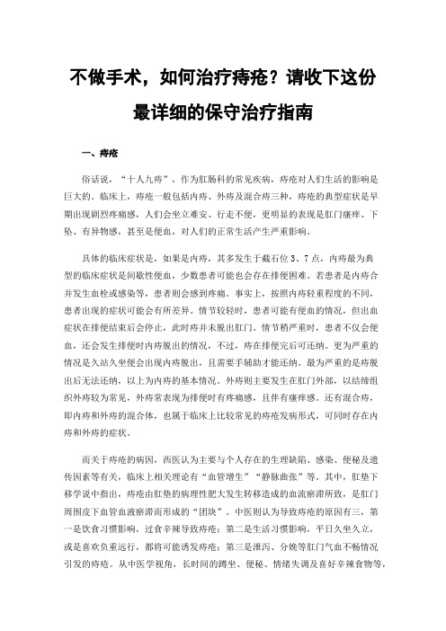 不做手术，如何治疗痔疮？请收下这份最详细的保守治疗指南