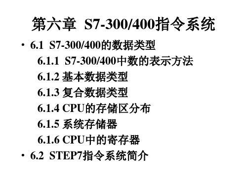 第六章 S7-300400指令系统