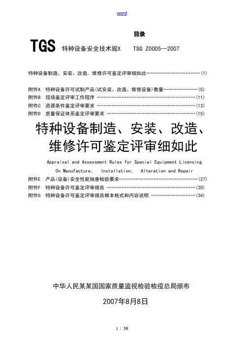 TSG_Z0005—2007特种设备制造安装改造维修鉴定评审研究细则(已校对)