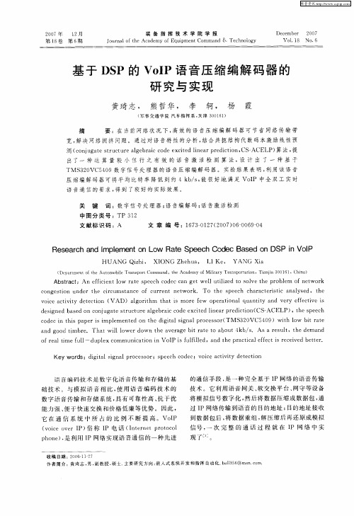 基于DSP的VolP语音压缩编解码器的研究与实现